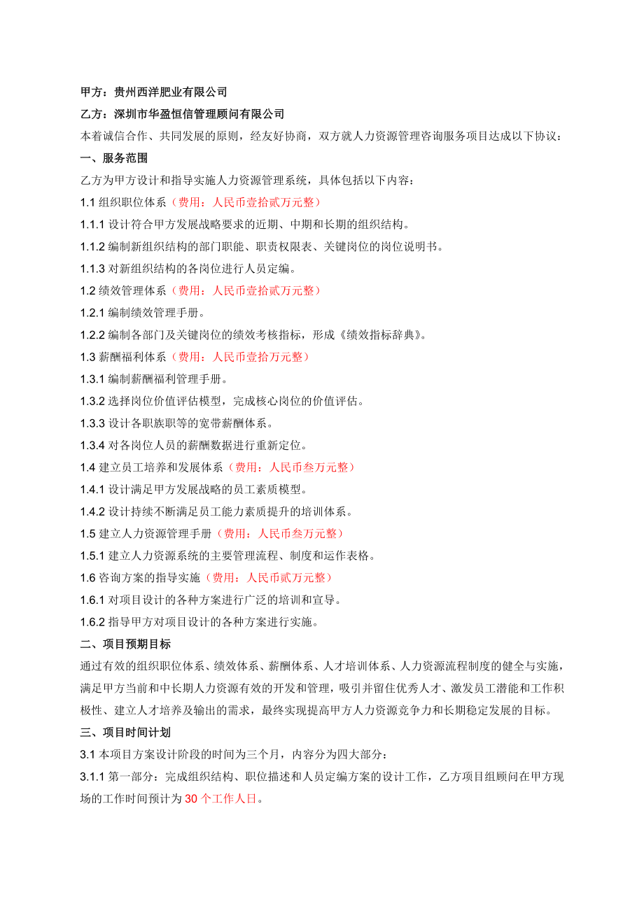 华盈恒信—贵州西洋肥业人力资源咨询项目合同书0731.doc_第2页