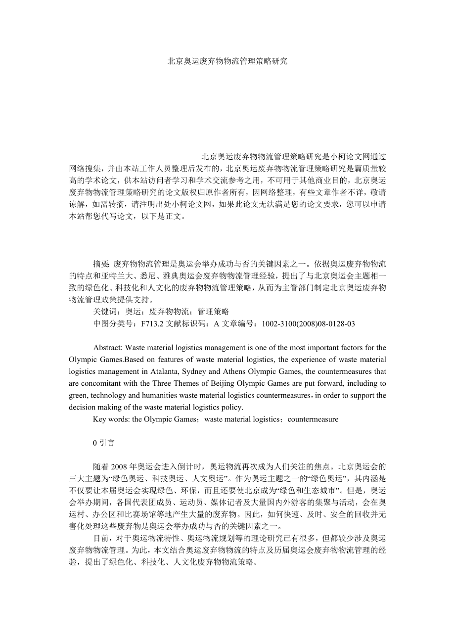 管理论文北京奥运废弃物物流管理策略研究.doc_第1页