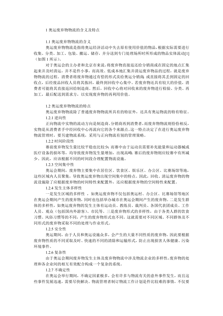 管理论文北京奥运废弃物物流管理策略研究.doc_第2页
