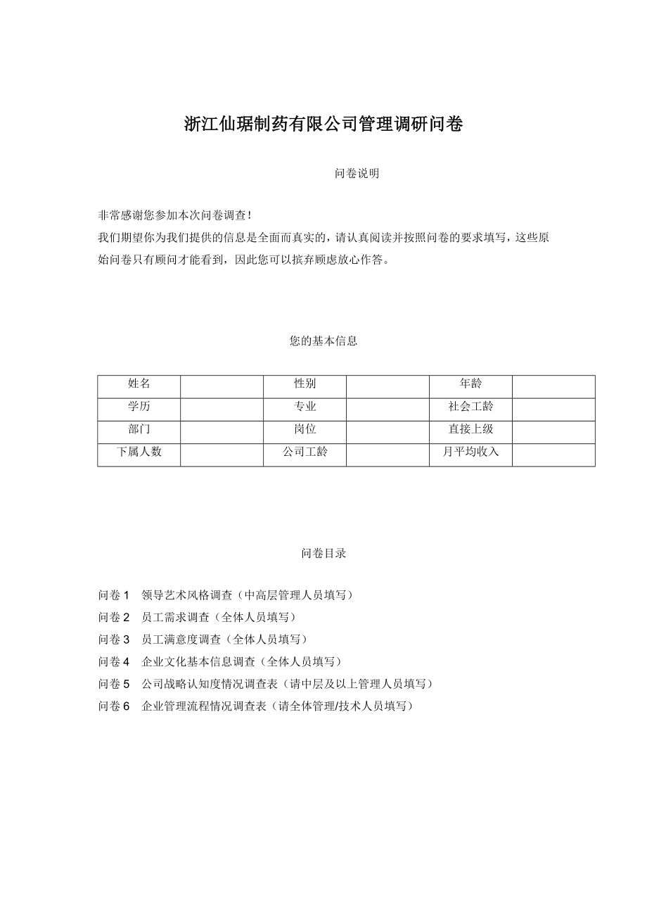 XX制药有限公司管理调研问卷.doc_第1页