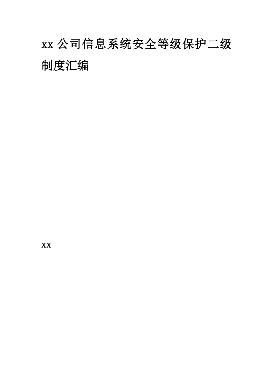 xx公司信息系统安全等级保护二级制度编制草案.doc_第1页