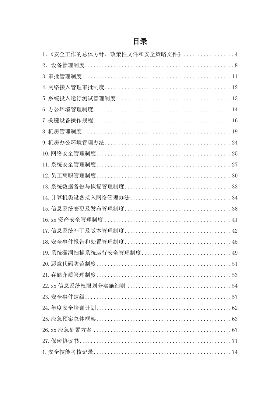 xx公司信息系统安全等级保护二级制度编制草案.doc_第2页