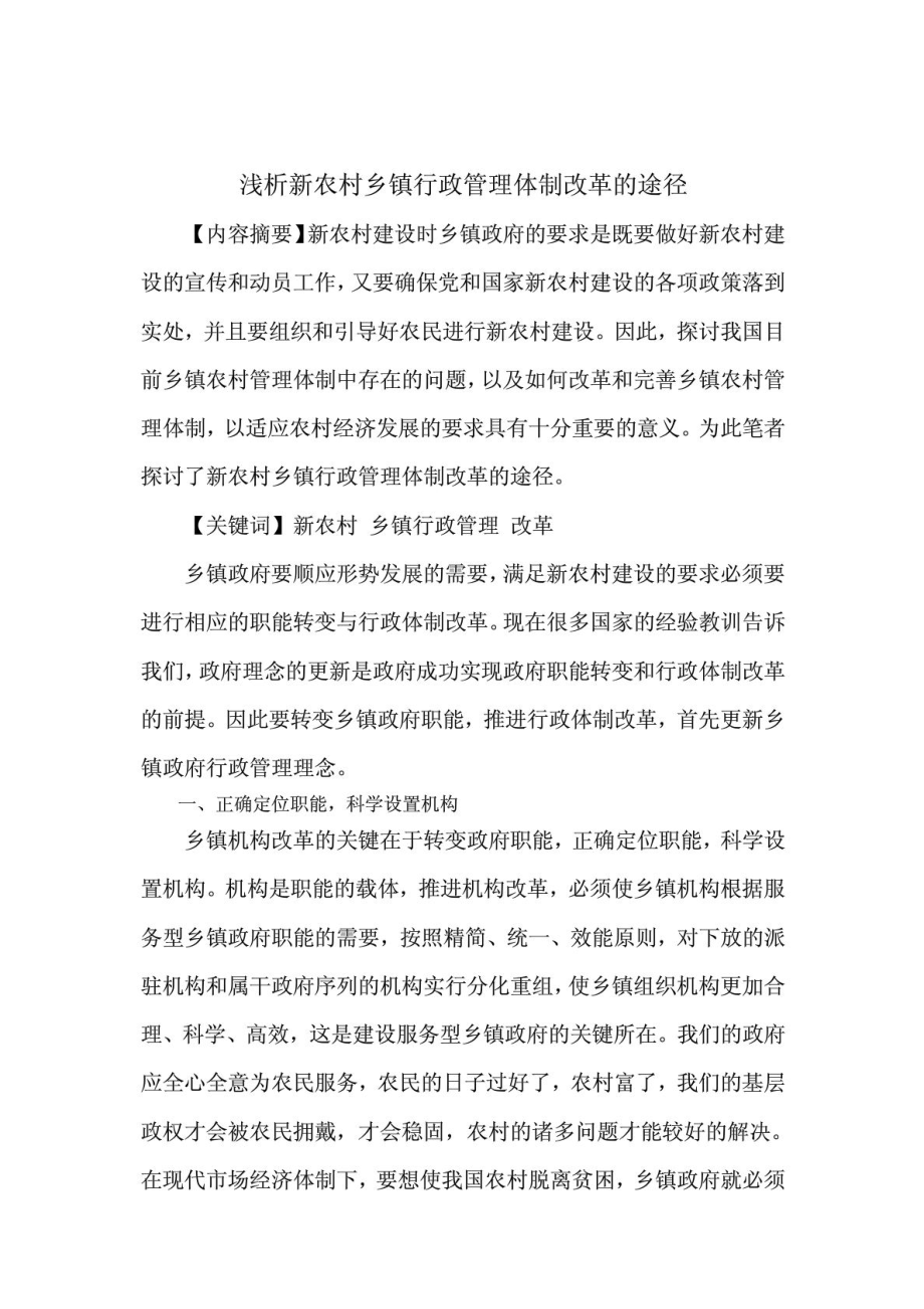 浅析新农村乡镇行政管理体制改革的途径.doc_第2页