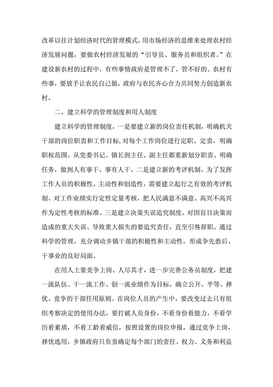 浅析新农村乡镇行政管理体制改革的途径.doc_第3页