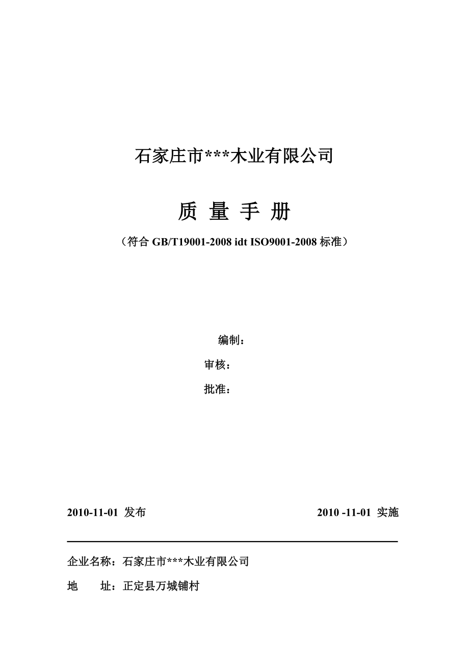514652025木业公司质量手册.doc_第1页