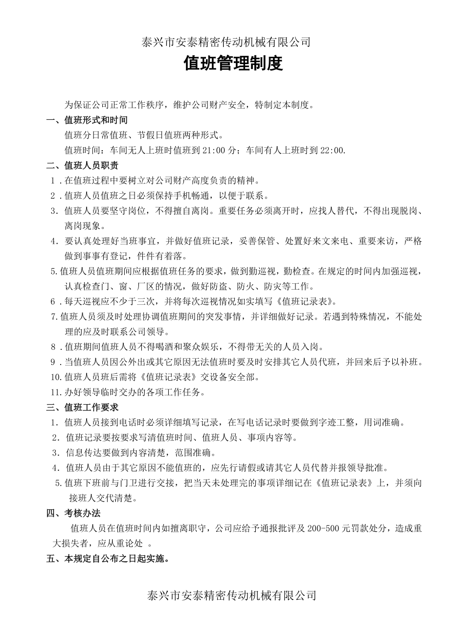 公司值班制度 机械公司值班管理制度.doc_第1页