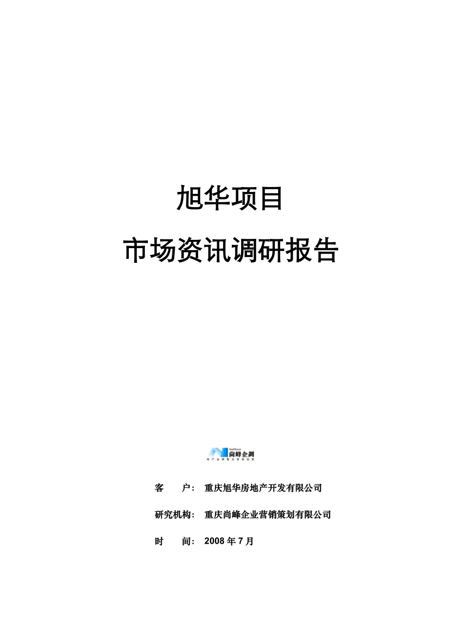 重庆旭华项目市场资讯调研报告83p.doc_第1页