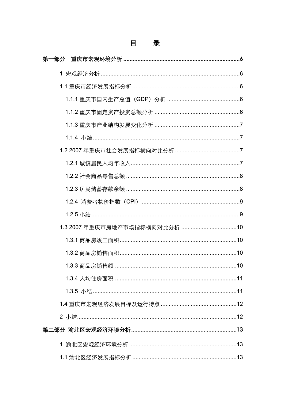 重庆旭华项目市场资讯调研报告83p.doc_第2页