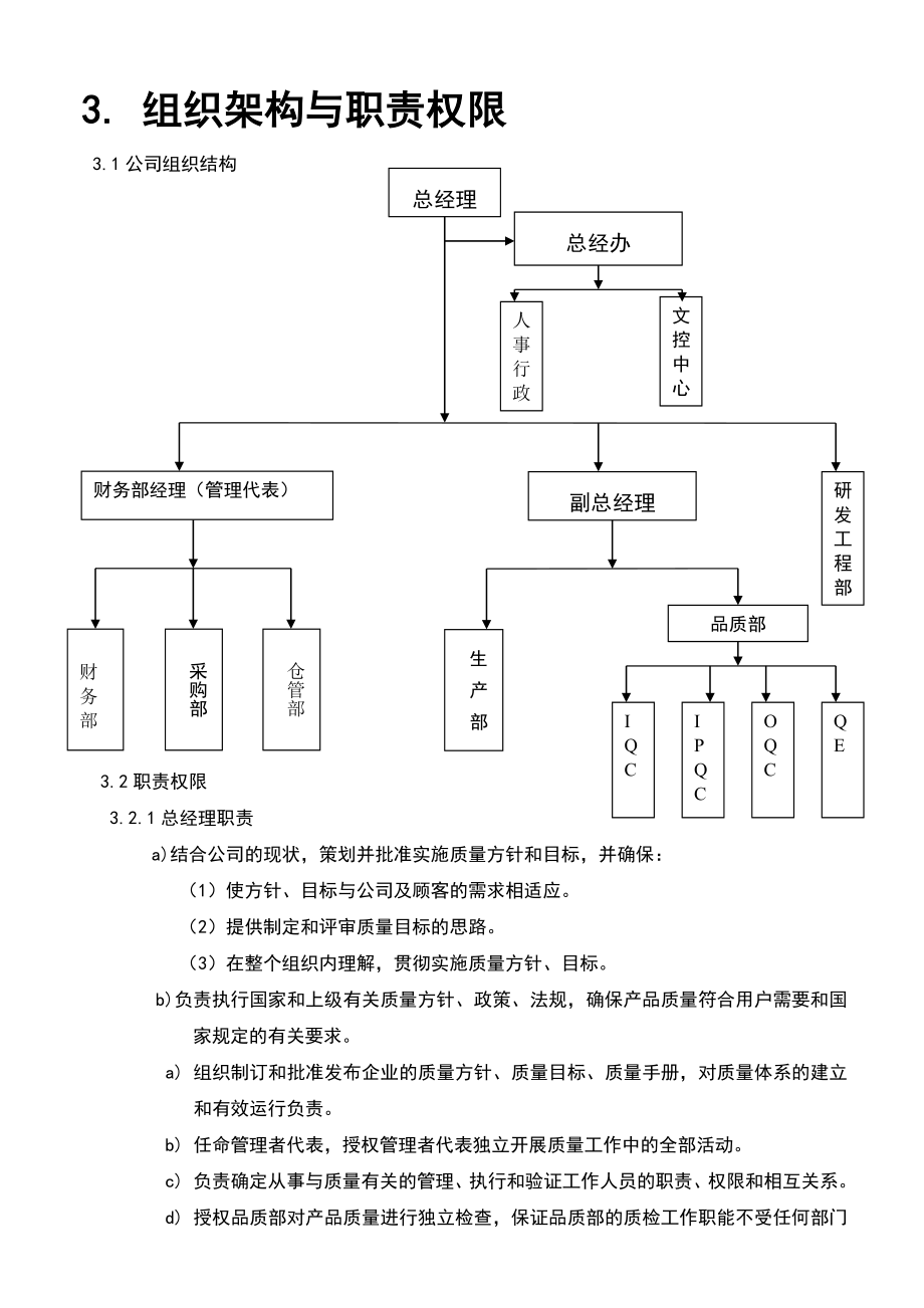 02937质量管理体系认证品质手册3 组织架构与职责权限.doc_第1页