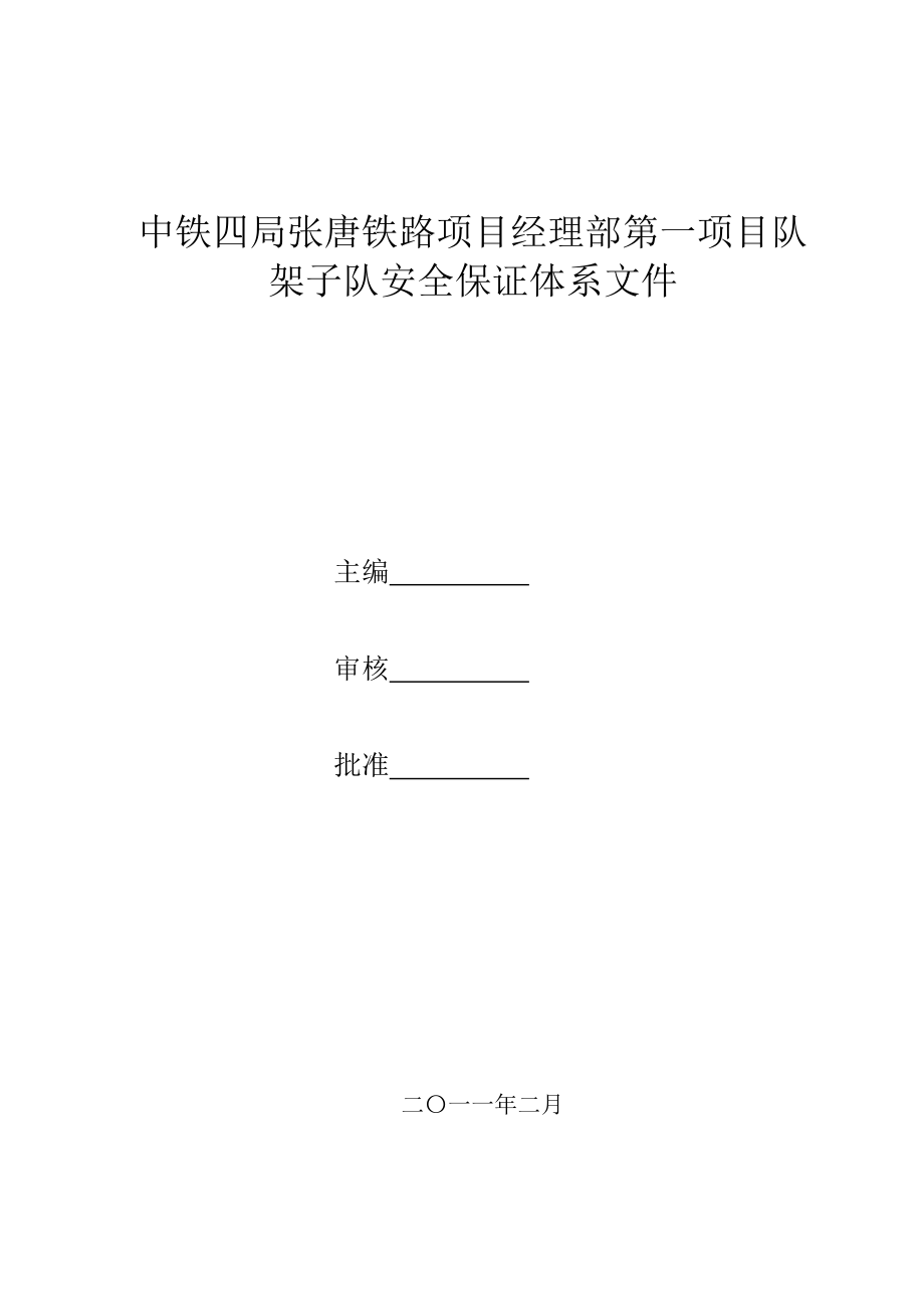 中铁四局张唐铁路项目经理部第一项目队架子队安全保证体系文件.doc_第1页