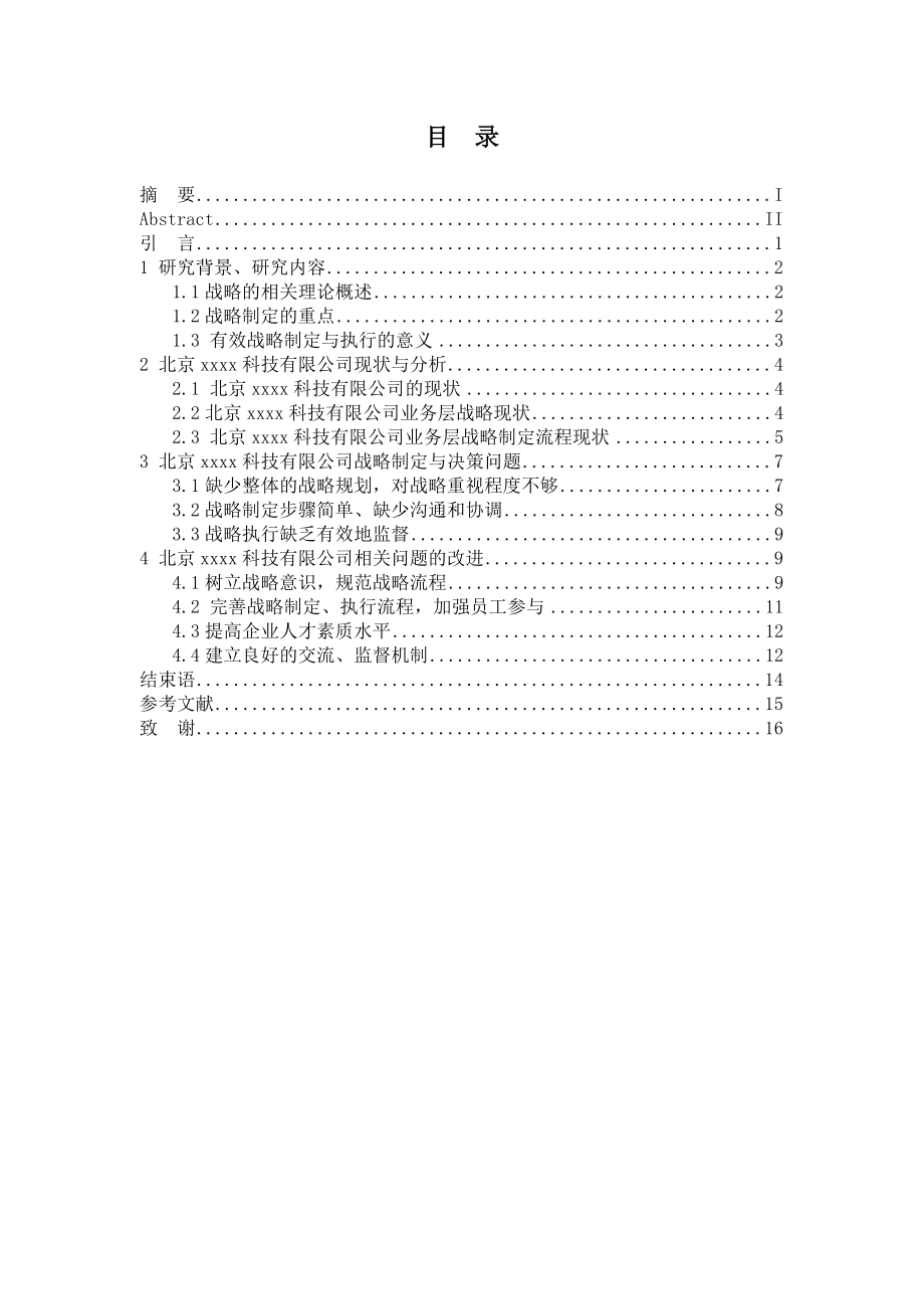 毕业论文科技公司战略制定及执行.doc_第3页