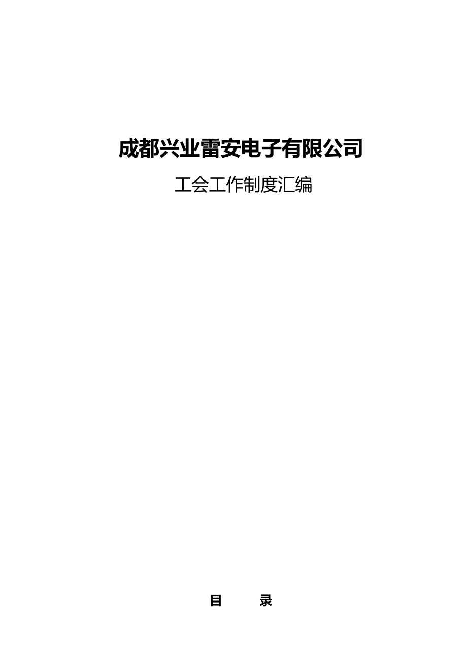 公司工会管理制度总汇1.doc_第1页