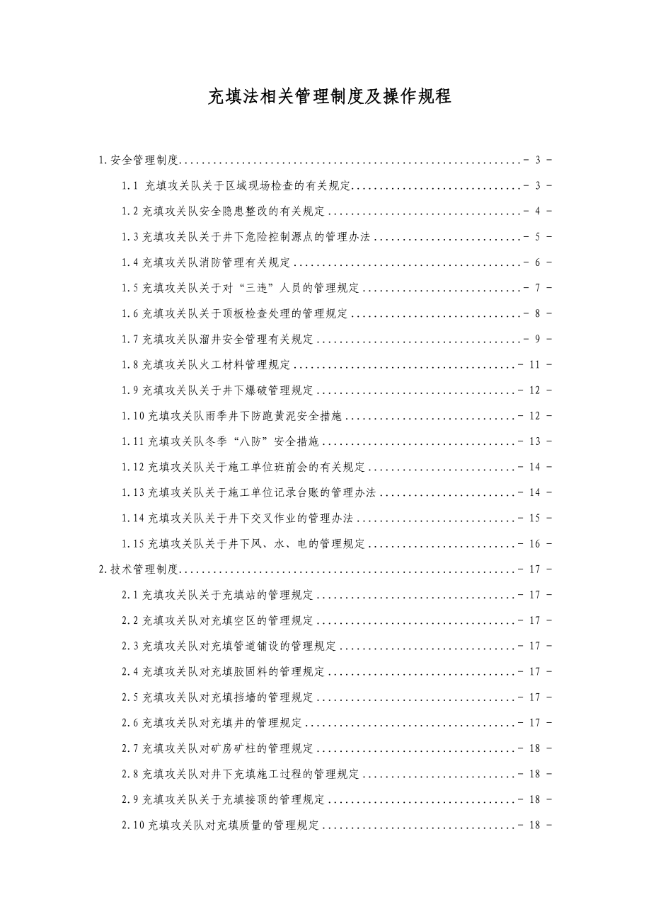 充填法相关管理制度及操作规程.doc_第1页