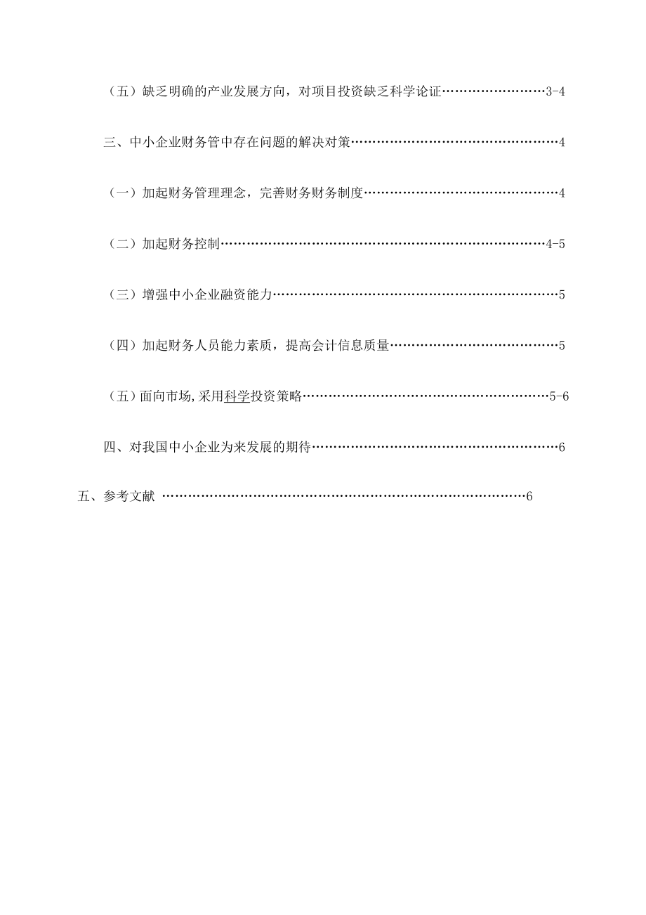 浅谈中小型企业财务管理中存在的问题及对策[最新].doc_第3页