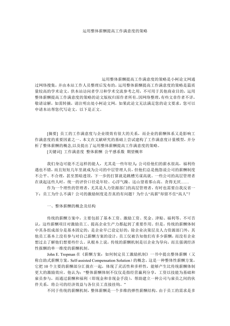 管理论文运用整体薪酬提高工作满意度的策略.doc_第1页