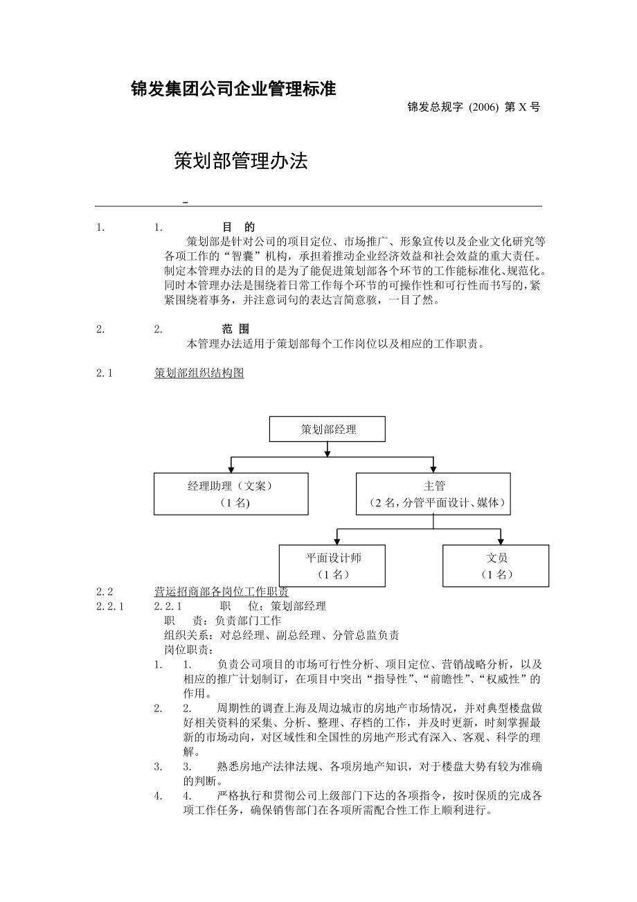 xx集团公司企业管理标准策划部管理办法【一份非常好的专业资料有很好的参考价值】.doc_第1页