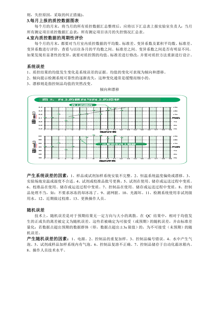 临床生化室内质量控制流程.doc_第3页