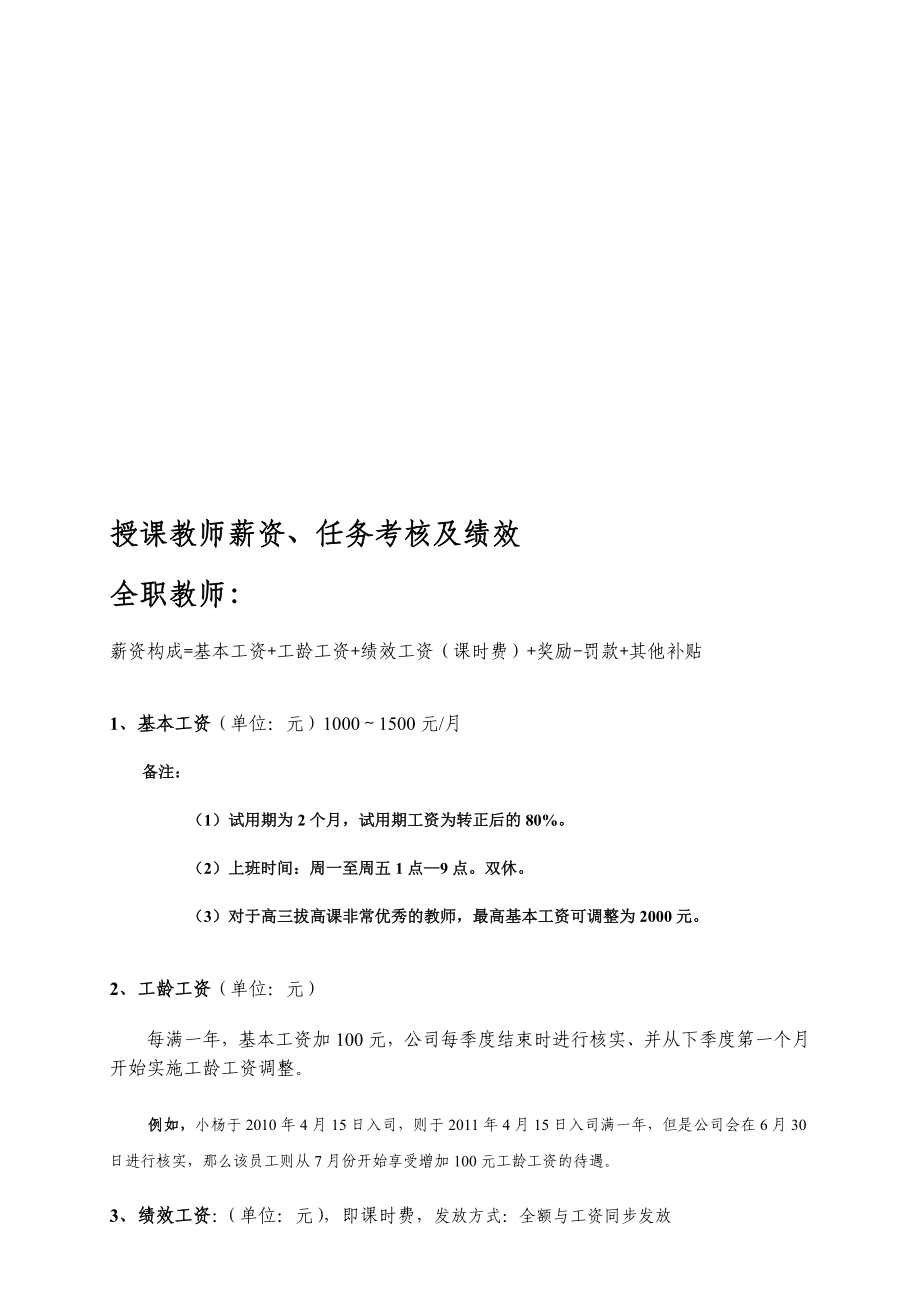 培训机构授课教师薪资体系及考核[最新].doc_第1页