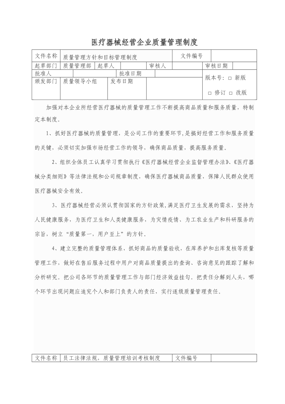 医疗器械经营企业质量管理制度(全部)..doc_第1页