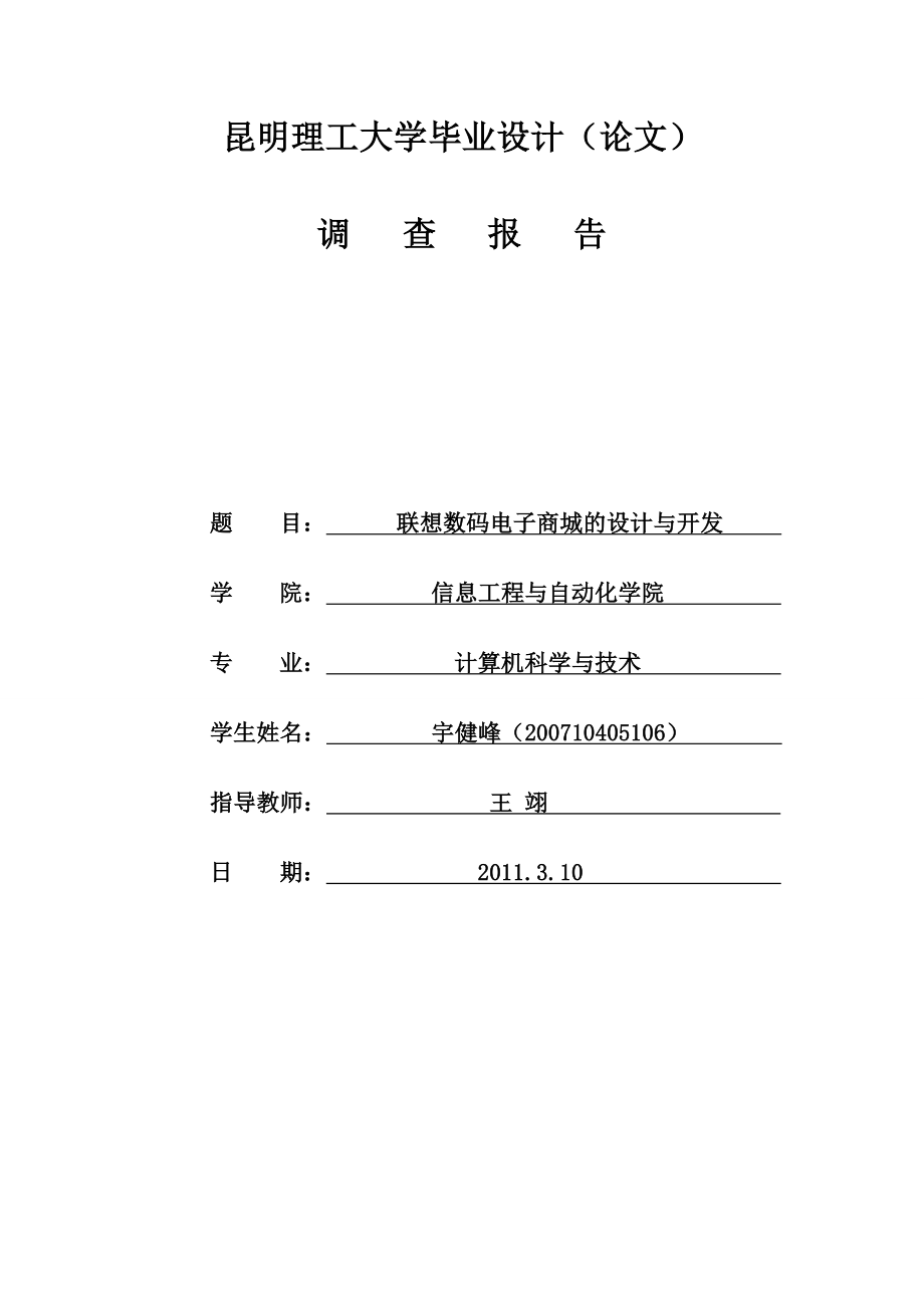 调查报告联想数码电子商城的设计与开发.doc_第1页