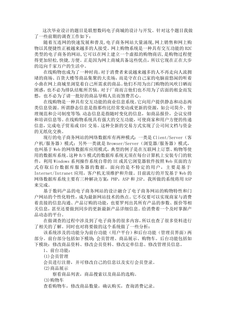 调查报告联想数码电子商城的设计与开发.doc_第2页