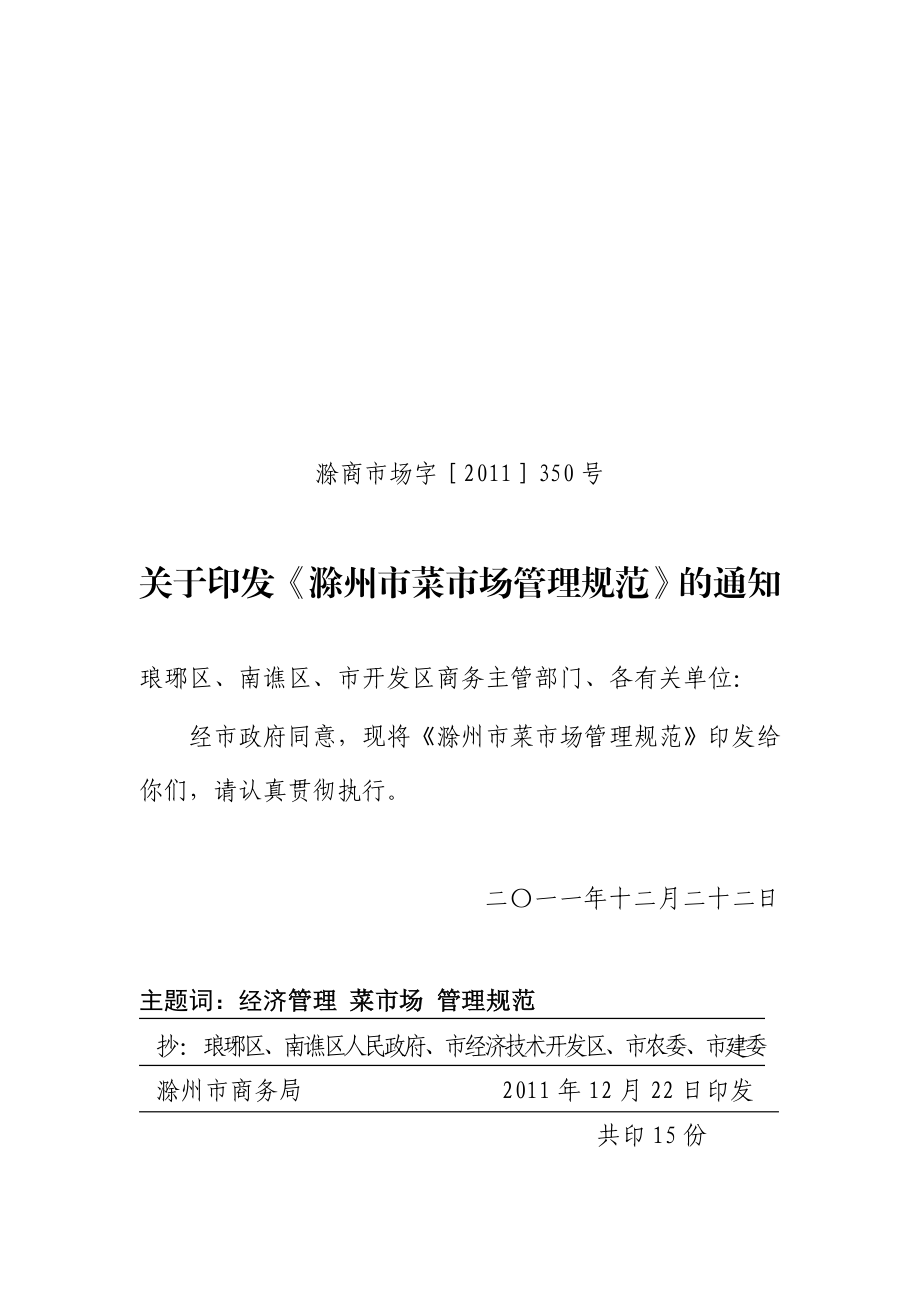 滁州市菜市场管理规范.doc_第1页