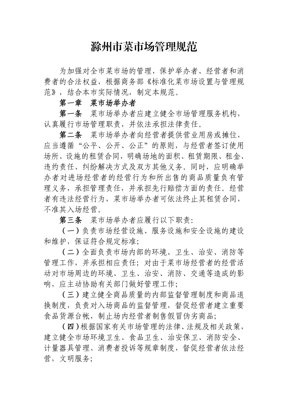 滁州市菜市场管理规范.doc_第2页