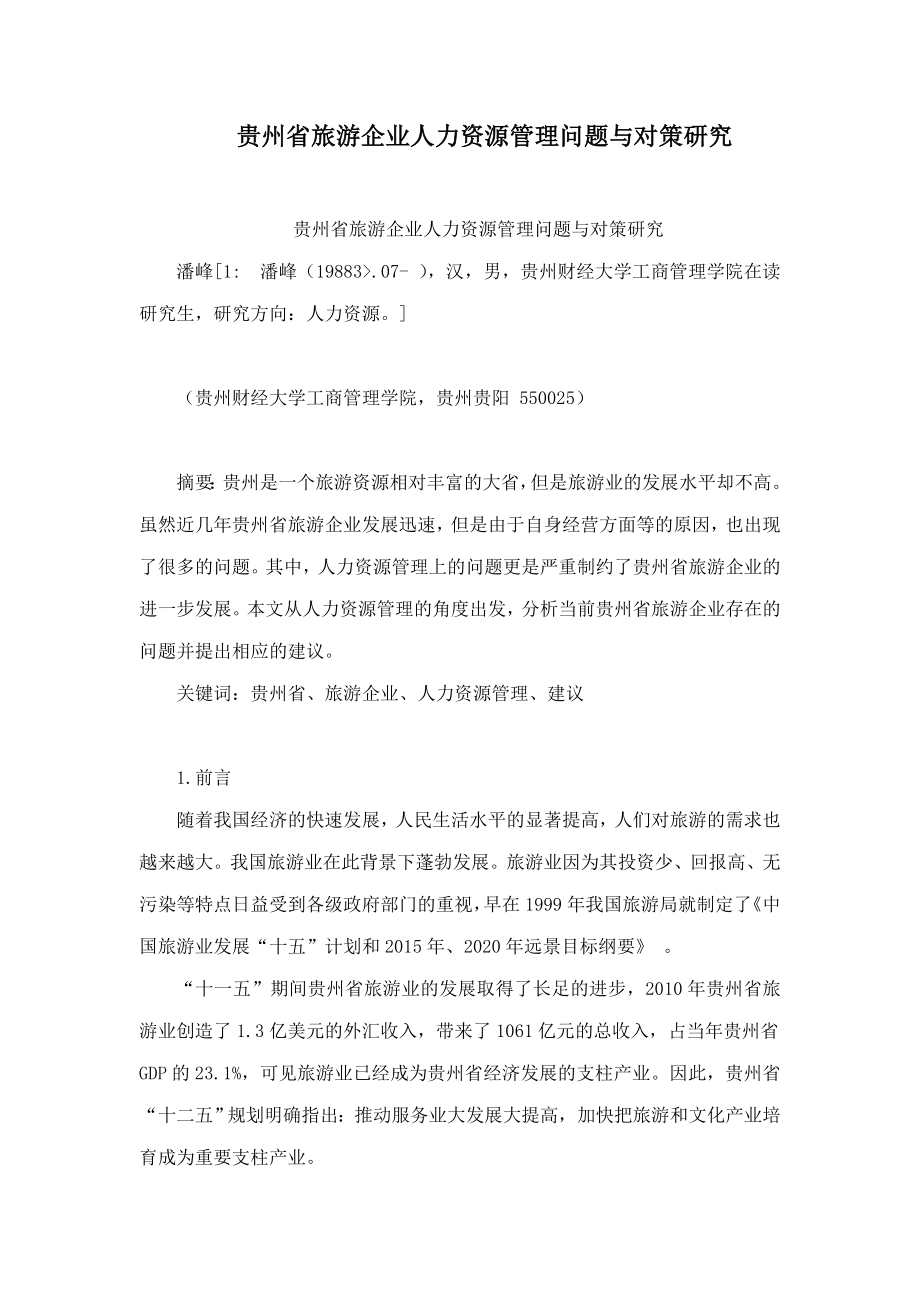 贵州省旅游企业人力资源管理问题与对策研究.doc_第1页