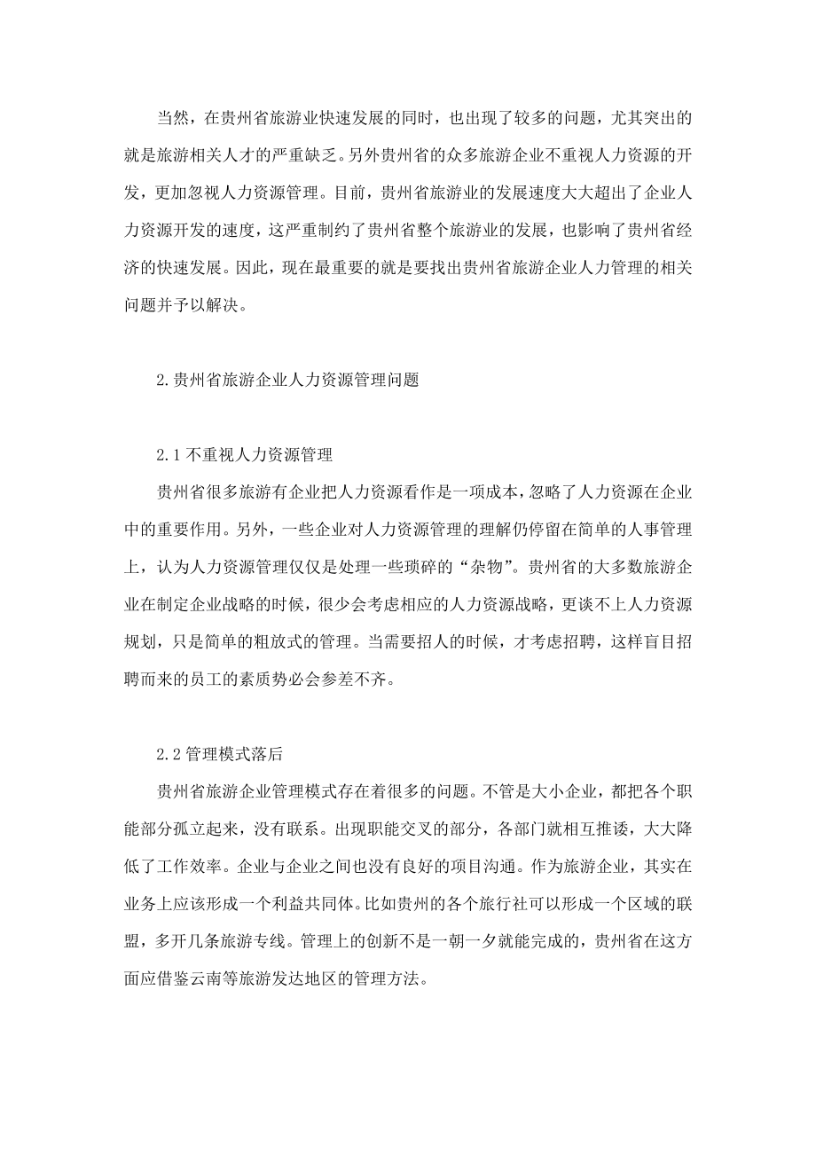 贵州省旅游企业人力资源管理问题与对策研究.doc_第2页
