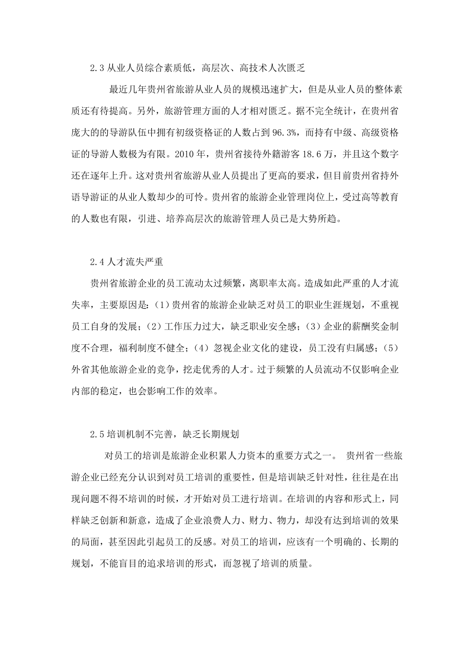贵州省旅游企业人力资源管理问题与对策研究.doc_第3页