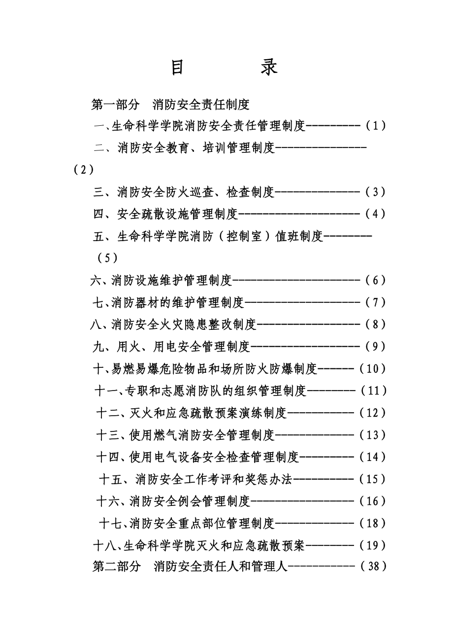 XX学院消防安全责任制汇编【一份非常好的专业资料有很好的参考价值】 .doc_第3页