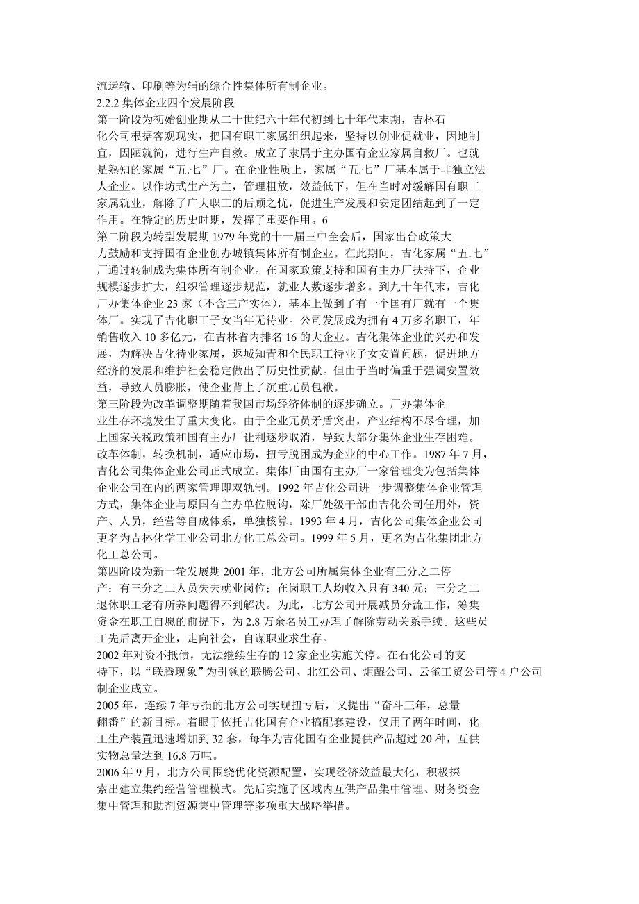 中油吉化厂办集体企业改革发展战略探索.doc_第2页