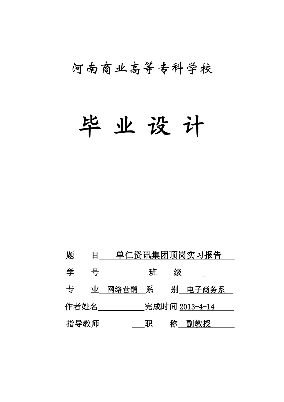 单仁资讯集团顶岗实习报告.doc_第1页