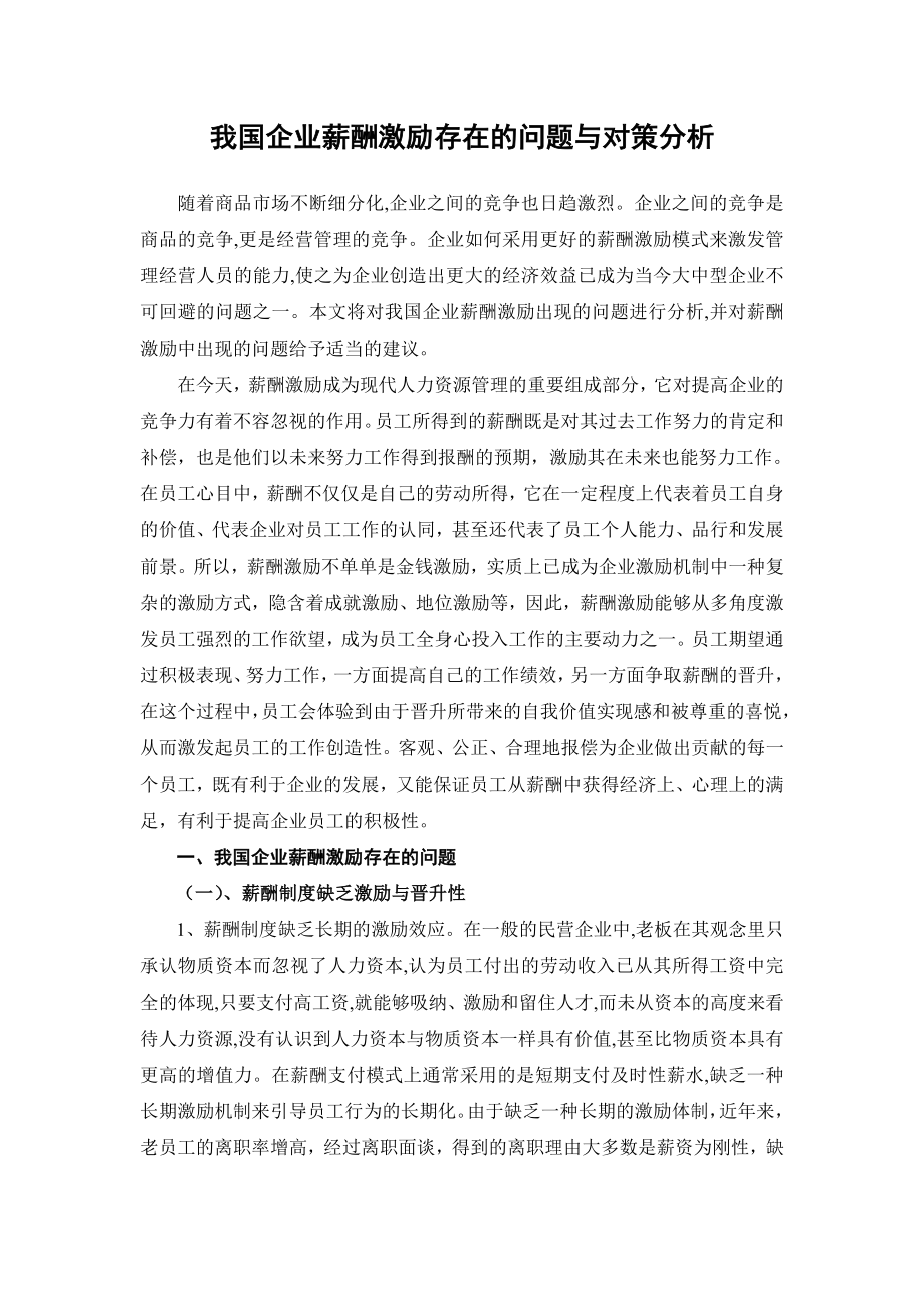 我国企业薪酬激励存在的问题与对策分析.doc_第1页