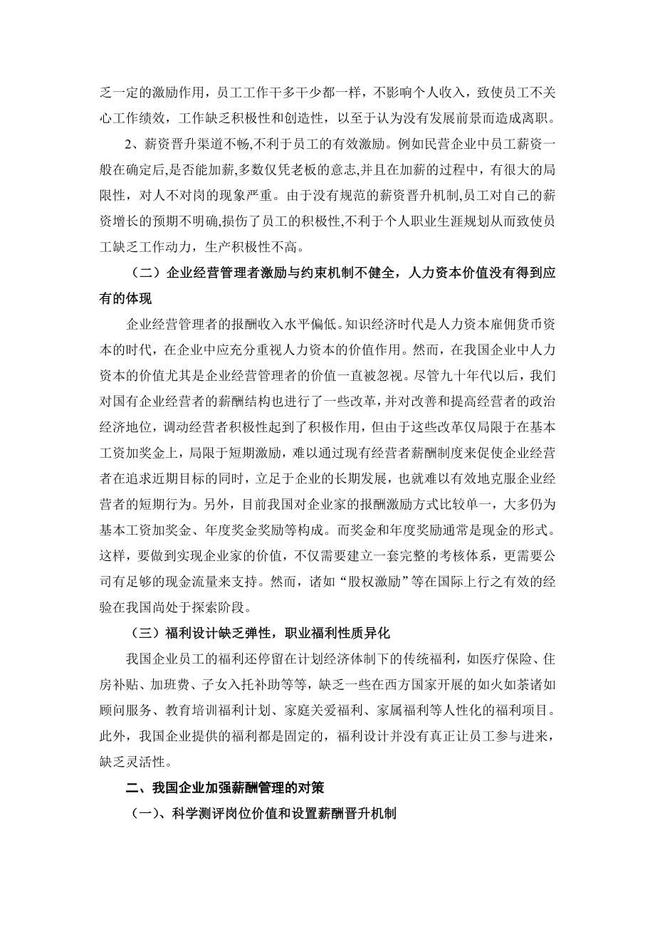 我国企业薪酬激励存在的问题与对策分析.doc_第2页