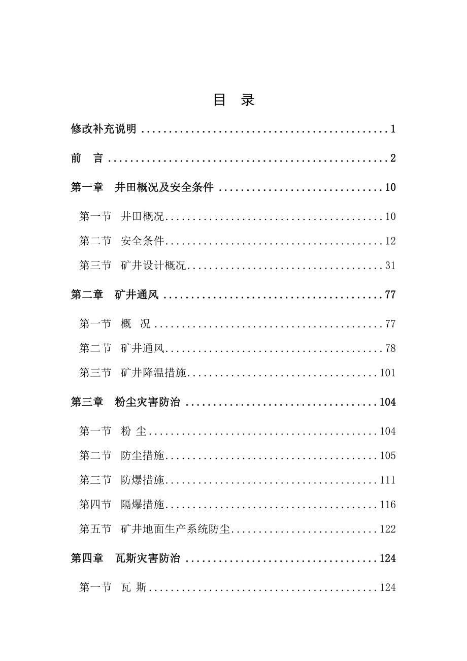 XX煤电集团公司XX煤矿技术改造设计安全专篇【共十章266页一份非常好的专业资料】.doc_第2页