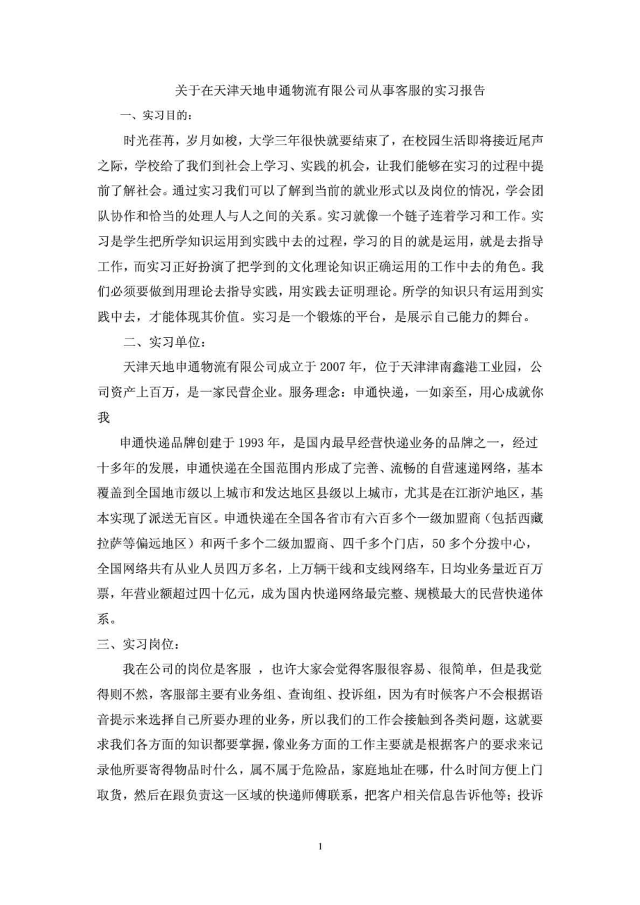 关于在天津天地申通物流有限公司从事客服的实习报告.doc_第1页