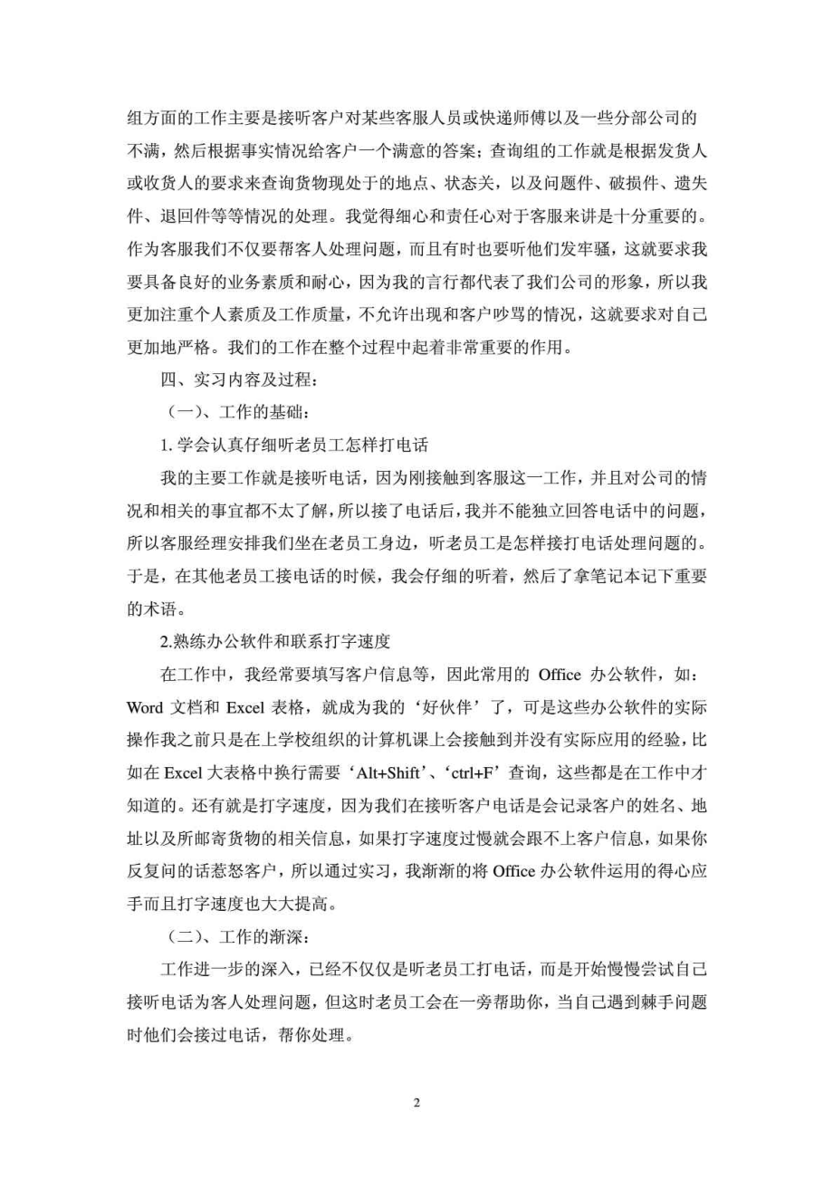 关于在天津天地申通物流有限公司从事客服的实习报告.doc_第2页