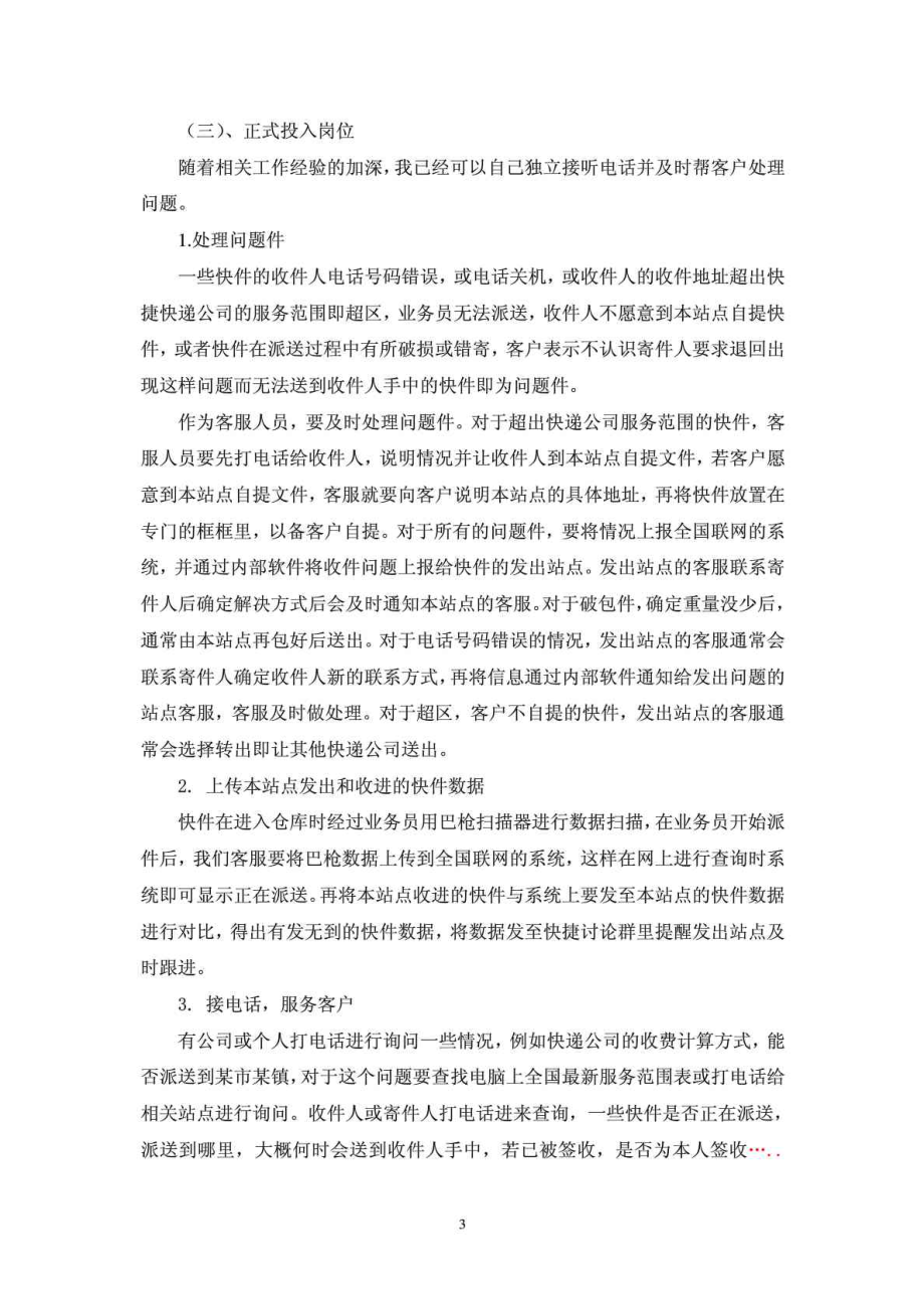 关于在天津天地申通物流有限公司从事客服的实习报告.doc_第3页