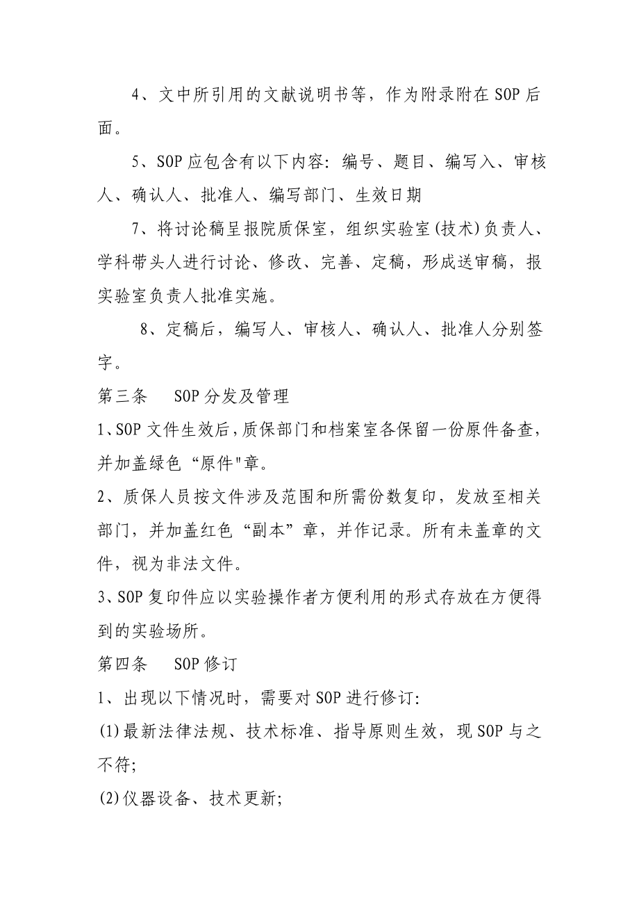 标准操作规程制订修订和管理制度.doc_第2页