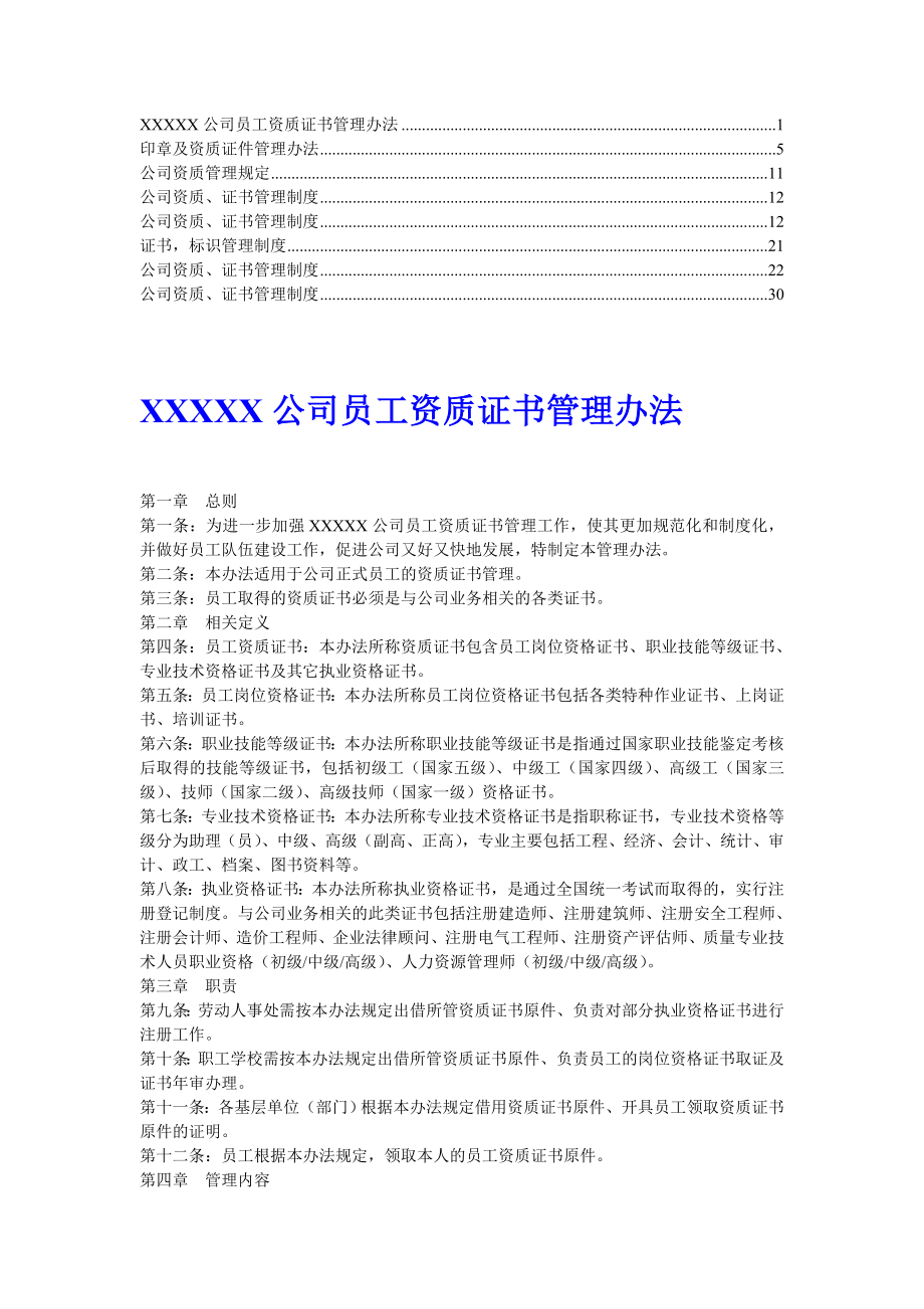 【推荐】公司资质证书管理制度4.doc_第1页