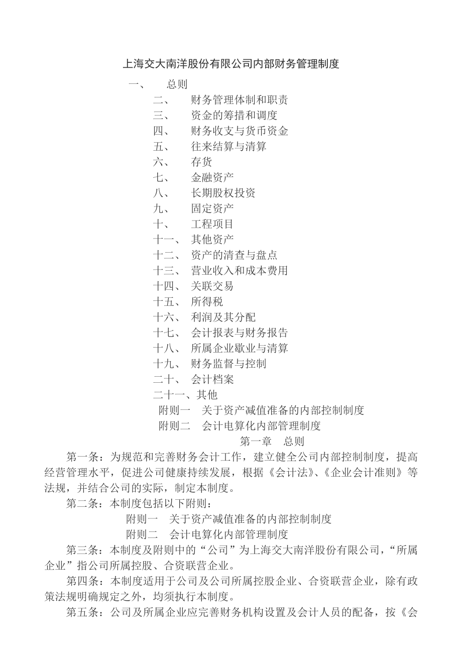 上海交大南洋股份有限公司内部财务管理制度.doc_第1页