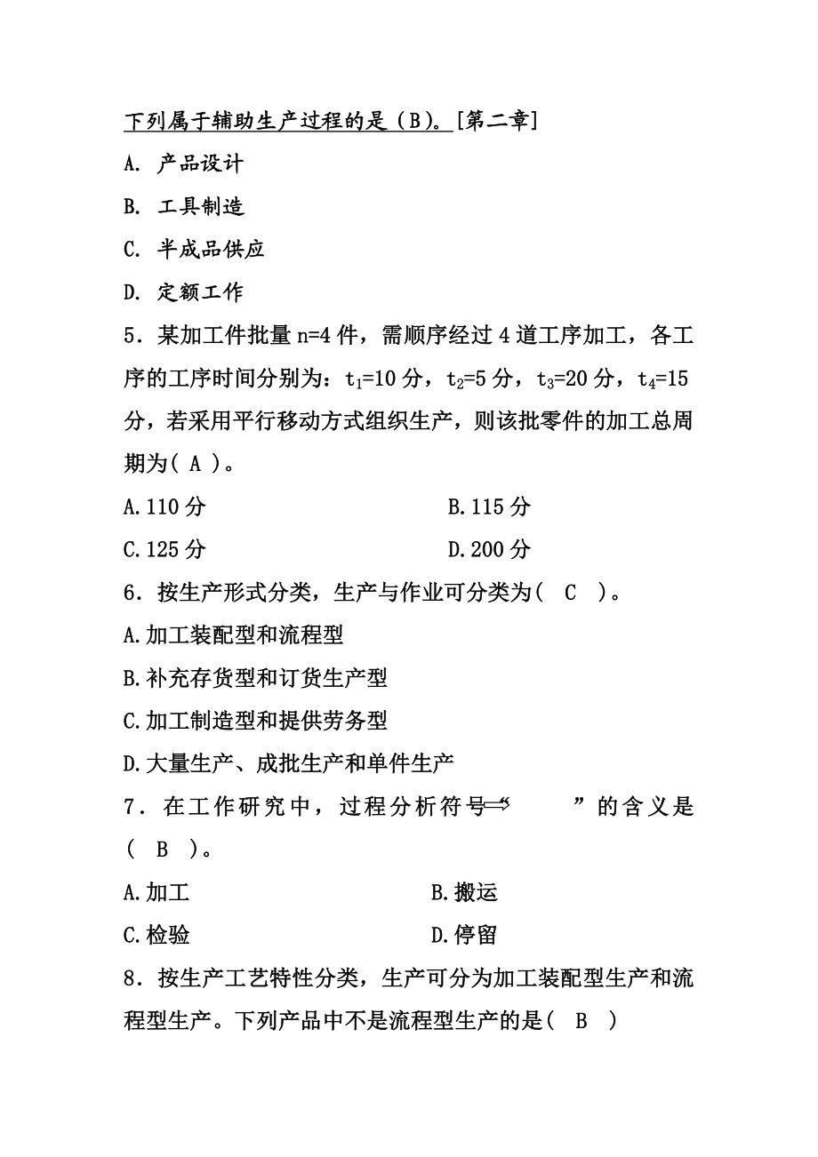 生产与作业管理复习题.doc_第2页