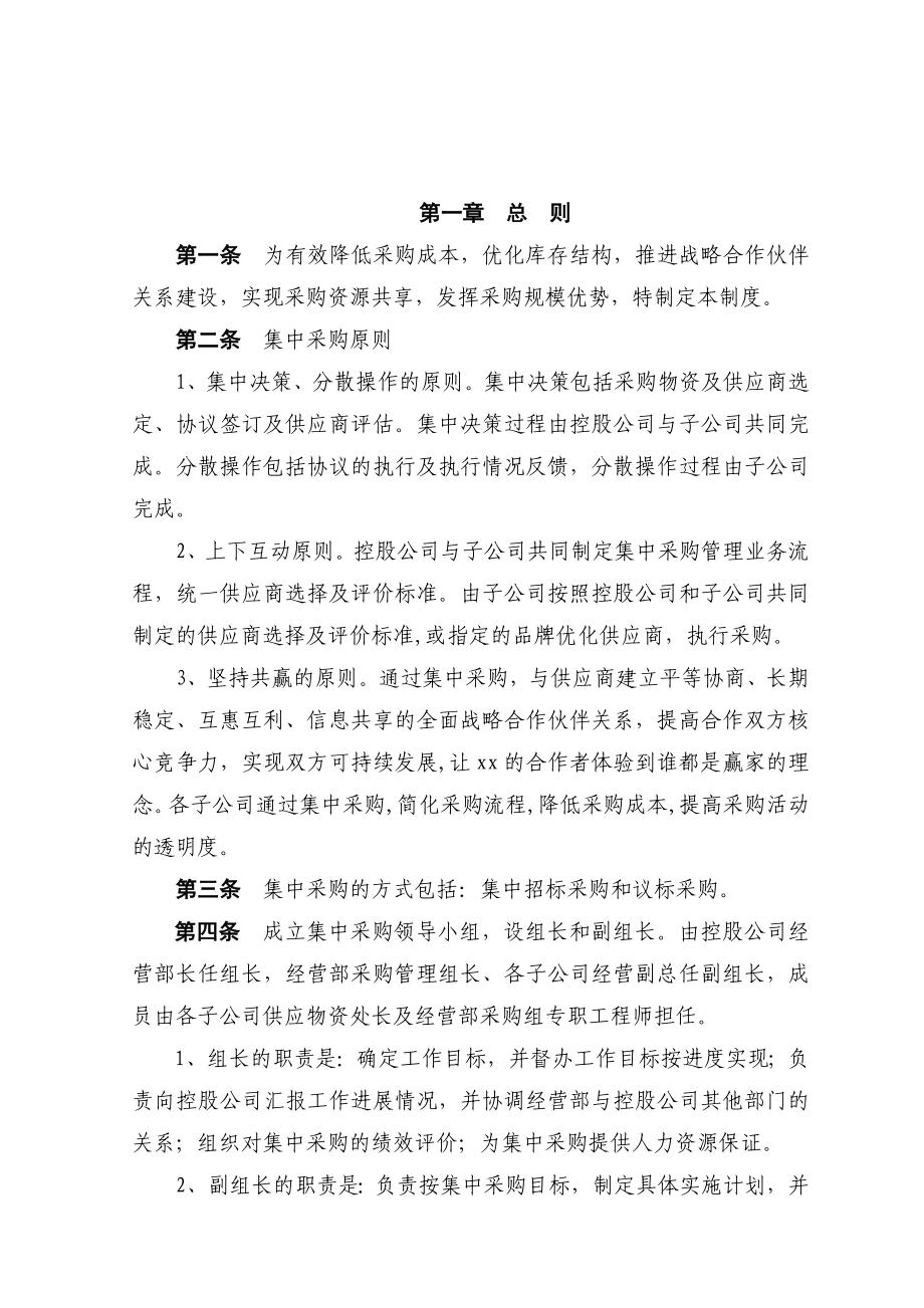 00建龙钢铁控股有限公司集中采购制度送审稿050329.doc_第1页