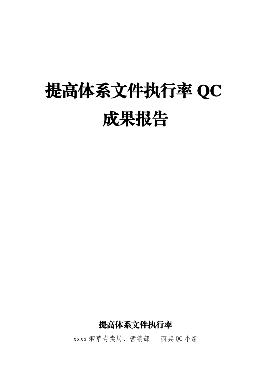 烟草专卖局营销部提高体系文件执行率QC成果报告.doc_第1页