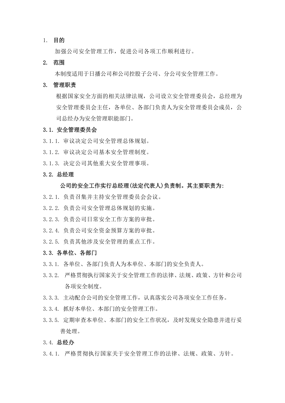 安全管理制度7.doc_第1页