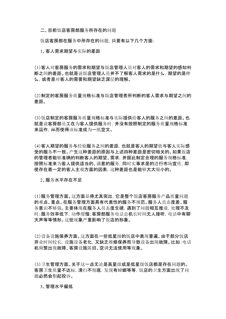 饭店如何提高客房部服务质管理论文.doc_第3页