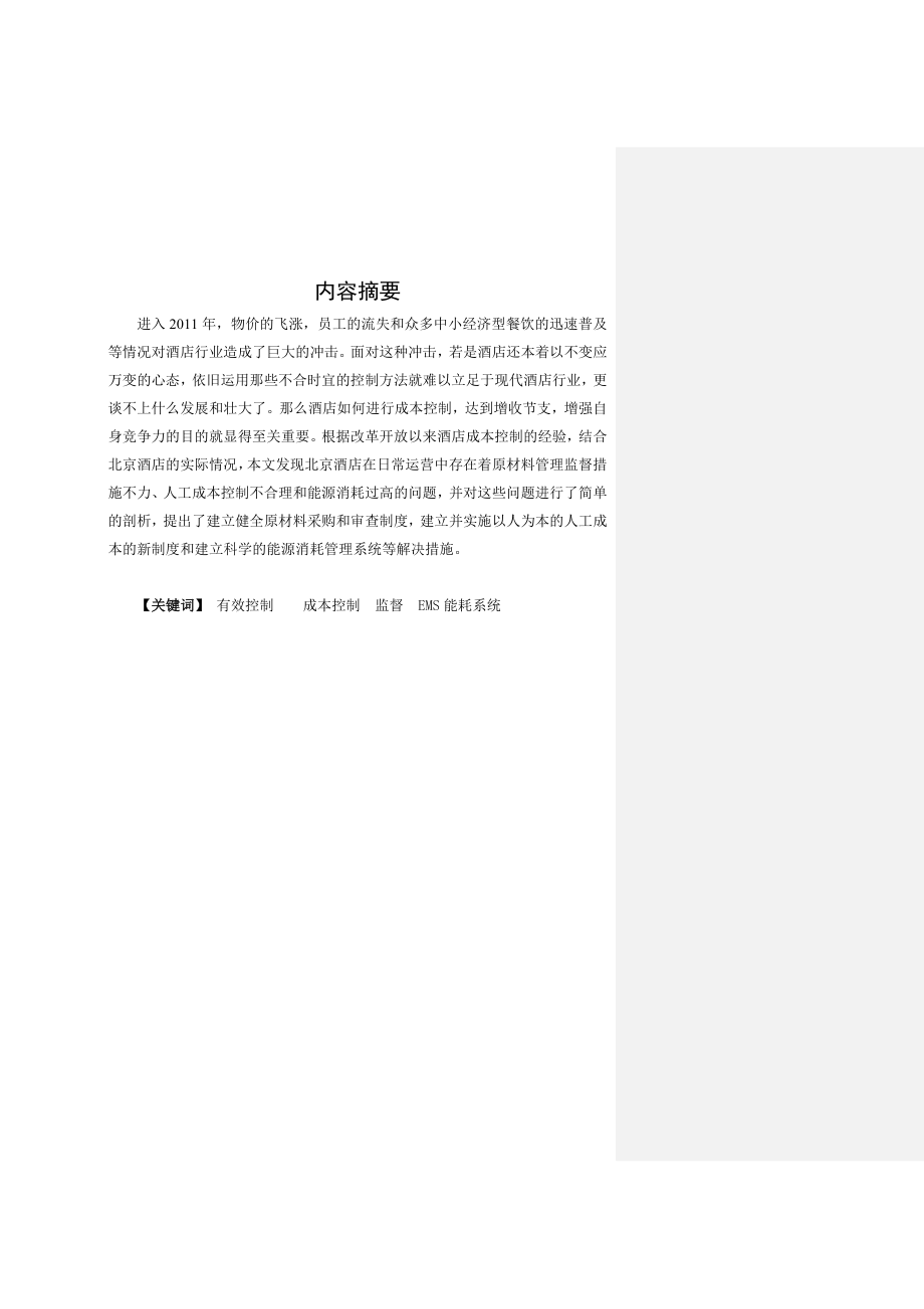 浅析北京酒店成本控制存在的问题及对策珠海电大.doc_第2页