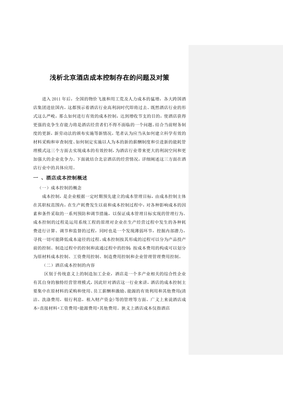 浅析北京酒店成本控制存在的问题及对策珠海电大.doc_第3页