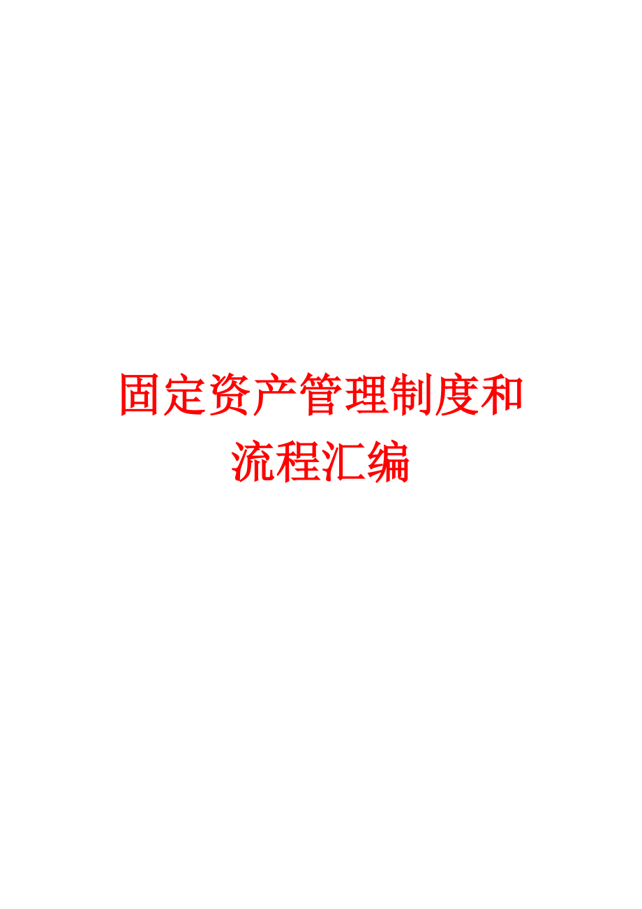 固定资产管理制度和流程汇编【含12个管理制度+7条流程】.doc_第1页